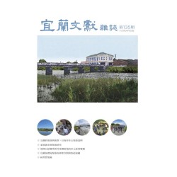 宜蘭文獻雜誌 135:「宜蘭研究第13期研習營--加禮宛聚落」專刊 宜蘭文獻雜誌 135:「宜蘭研究第13期研習營--加禮宛聚落」專刊