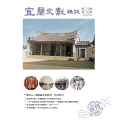 宜蘭文獻雜誌 136、137:「平埔族人入蘭與羅東的開發、治理」專刊 宜蘭文獻雜誌 136、137:「平埔族人入蘭與羅東的開發、治理」專刊