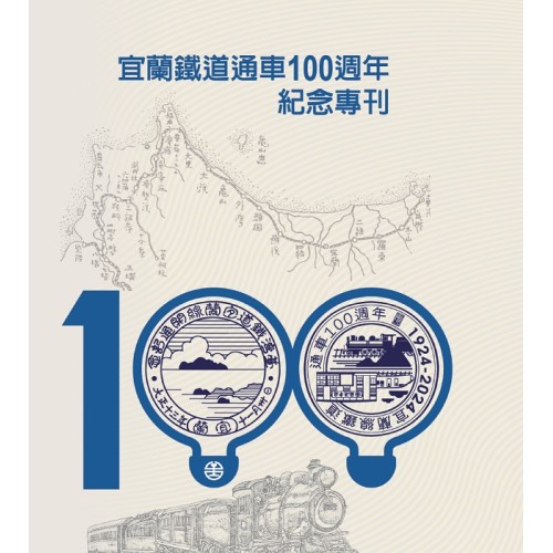 宜蘭文獻雜誌 138、139：「宜蘭鐵道通車100週年紀念」專刊