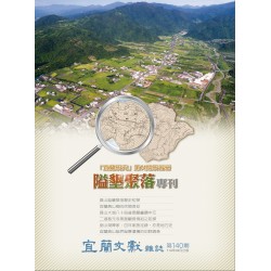 宜蘭文獻雜誌 140:「宜蘭研究第14期研習營——隘墾聚落」專刊 宜蘭文獻雜誌 140:「宜蘭研究第14期研習營——隘墾聚落」專刊