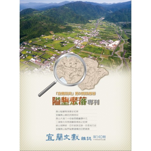 宜蘭文獻雜誌 140：「宜蘭研究第14期研習營——隘墾聚落」專刊