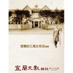 宜蘭文獻雜誌 141、142:「宜蘭的三高女校友」專輯 宜蘭文獻雜誌 141、142:「宜蘭的三高女校友」專輯