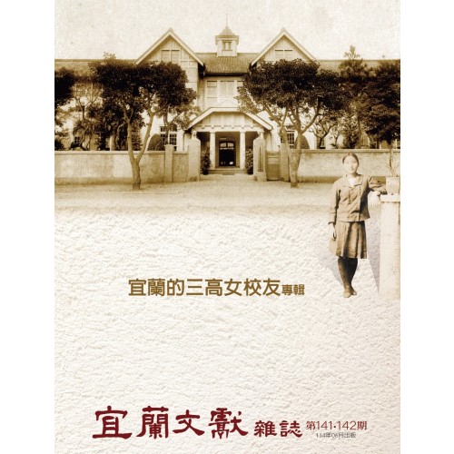 宜蘭文獻雜誌 141、142：「宜蘭的三高女校友」專輯