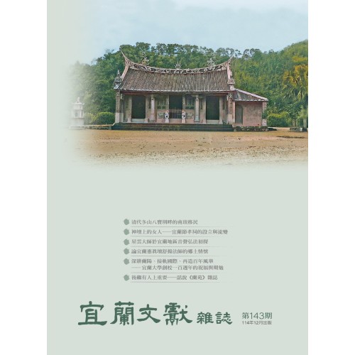 宜蘭文獻雜誌 143