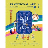 傳藝季刊 Vol.156
