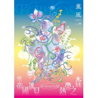 薰風 35:蓊鬱 Formosa--當帝國遇見熱帶之森 薰風 35:蓊鬱 Formosa--當帝國遇見熱帶之森