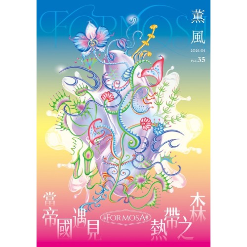 薰風 35:蓊鬱 Formosa--當帝國遇見熱帶之森 薰風 35:蓊鬱 Formosa--當帝國遇見熱帶之森