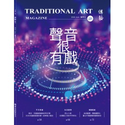 傳藝季刊 Vol.157 傳藝季刊 Vol.157