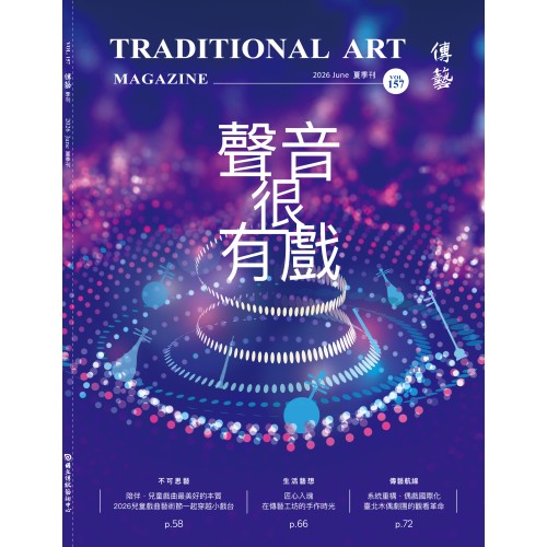 傳藝季刊 Vol.157