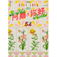 新活水 54：阿媽，你好 A-Má Rocks