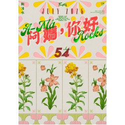 新活水 54:阿媽,你好 A-Má Rocks 新活水 54:阿媽,你好 A-Má Rocks
