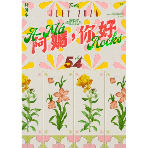 新活水 54：阿媽，你好 A-Má Rocks