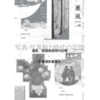 薰風 36：攝影、寫真帖與時代記憶--影像裡的臺灣史