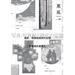 薰風 36:攝影、寫真帖與時代記憶--影像裡的臺灣史 薰風 36:攝影、寫真帖與時代記憶--影像裡的臺灣史