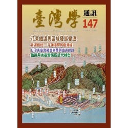 臺灣學通訊 147：花東鐵道100年