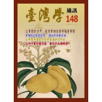 臺灣學通訊 148:果物 臺灣學通訊 148:果物
