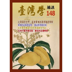 臺灣學通訊 148：果物