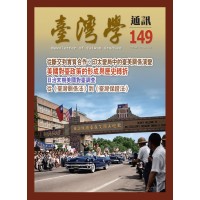 臺灣學通訊 149:臺美關係 臺灣學通訊 149:臺美關係