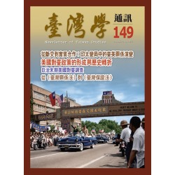 臺灣學通訊 149：臺美關係