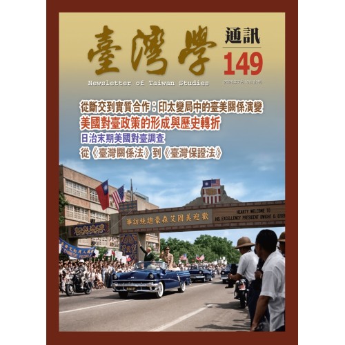 臺灣學通訊 149:臺美關係 臺灣學通訊 149:臺美關係