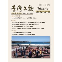 臺灣文獻第76卷第4期 臺灣文獻第76卷第4期