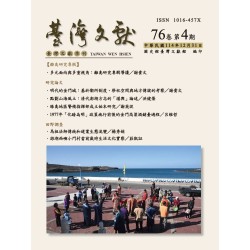 臺灣文獻第76卷第4期 臺灣文獻第76卷第4期