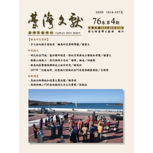 臺灣文獻第76卷第4期 臺灣文獻第76卷第4期