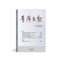 臺灣文獻第77卷第1期 臺灣文獻第77卷第1期