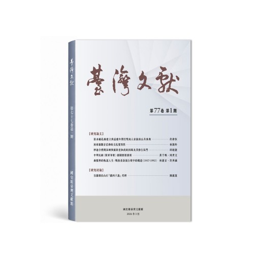 臺灣文獻第77卷第1期