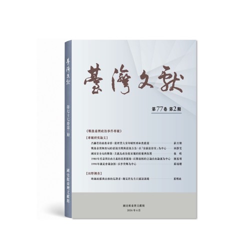 臺灣文獻第77卷第2期