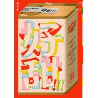 新活水 55:好甜!!! SUGAR HIGH 新活水 55:好甜!!! SUGAR HIGH