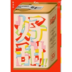 新活水 55:好甜!!! SUGAR HIGH 新活水 55:好甜!!! SUGAR HIGH