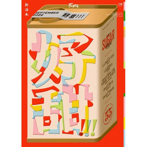 新活水 55：好甜！！！ SUGAR HIGH