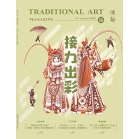 傳藝季刊 Vol.158