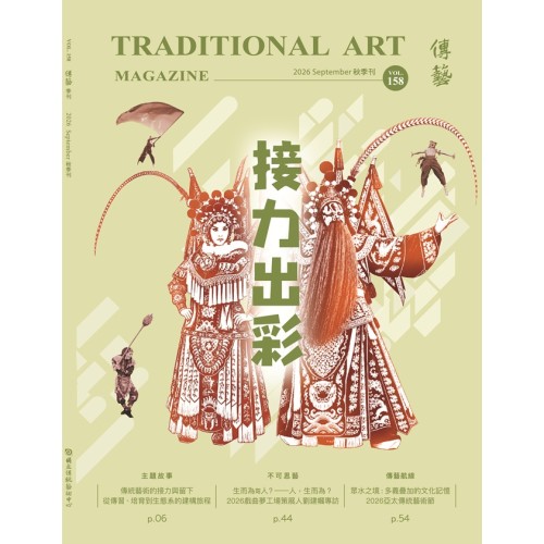 傳藝季刊 Vol.158