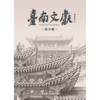 臺南文獻【第29輯】鸞堂信仰與文化空間 臺南文獻【第29輯】鸞堂信仰與文化空間