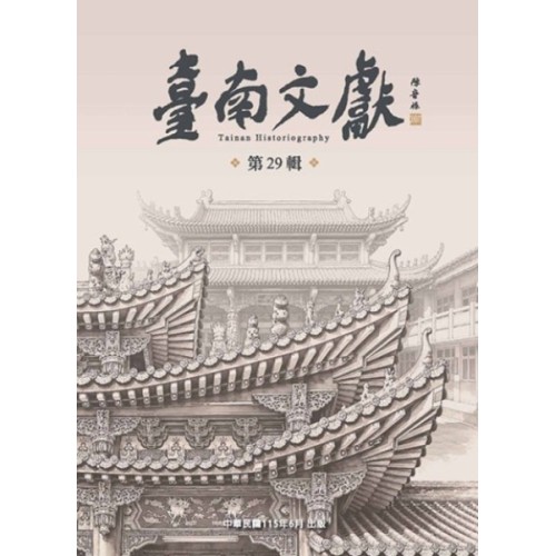 臺南文獻【第29輯】鸞堂信仰與文化空間