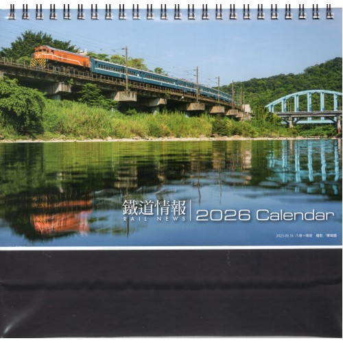 2026鐵道情報 桌曆
