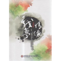 客家大戲《戲夢情緣》雙DVD(家用版) 客家大戲《戲夢情緣》雙DVD(家用版)