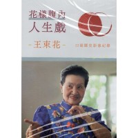 花漾腹內人生戲：王束花–口述歷史影像紀錄 (DVD)