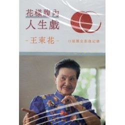 花漾腹內人生戲:王束花–口述歷史影像紀錄 (DVD) 花漾腹內人生戲:王束花–口述歷史影像紀錄 (DVD)