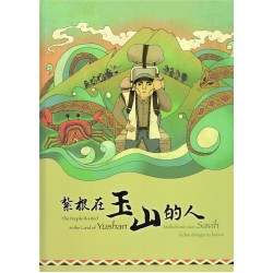 紮根在玉山的人