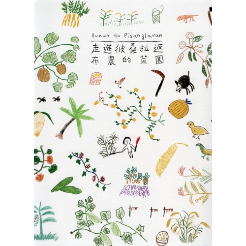走進彼桑拉返：布農的菜園 Bunun tu Pisanglavan